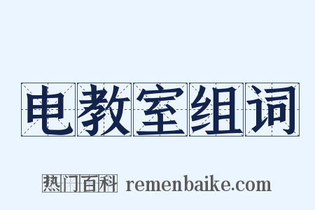 电教室组词是什么意思的图片